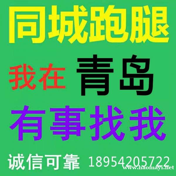 青岛地区代买、跑腿服务、代办事